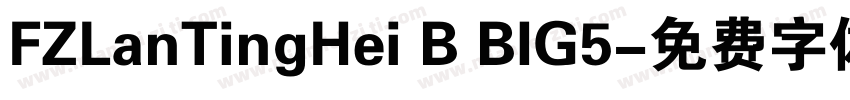 FZLanTingHei B BIG5字体转换